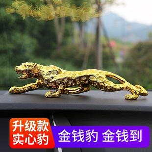 车载金钱豹汽车摆件豹子个性创意车内装饰品高档大气男士车内用品