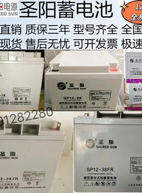 圣阳蓄电池SP12V24FR铅酸免维护12V7A17A18A65A100AH38A20消防UPS