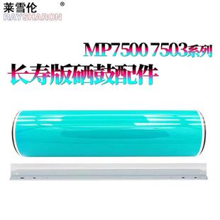 7503 适用理光MP 7502 2075鼓刮板7501 9003鼓芯7500感光鼓1075