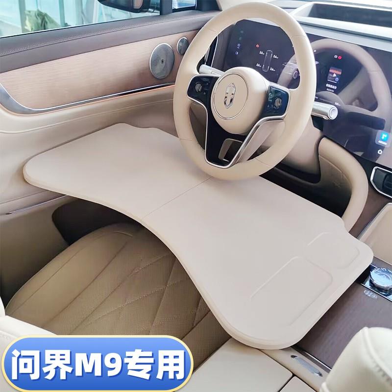 2024款问界M9车载小桌板m8车用折叠电脑桌笔记本架餐盘内饰改装件