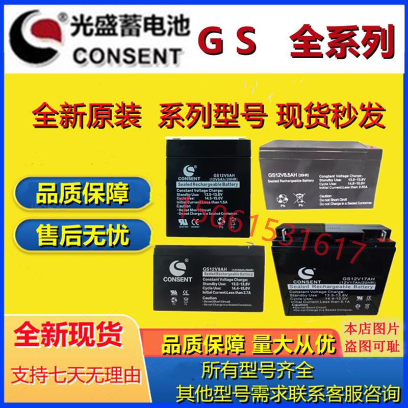 CONSENT光盛蓄电池GS12V7AH GS12V8.5AH GS12V9AH GS12V5 GS12V17