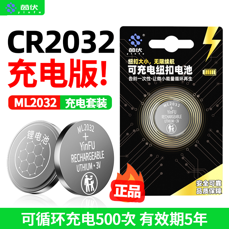 茵伏ML2032可充电纽扣电池cr2032适用奥迪奔驰宝马3v汽车钥匙1220