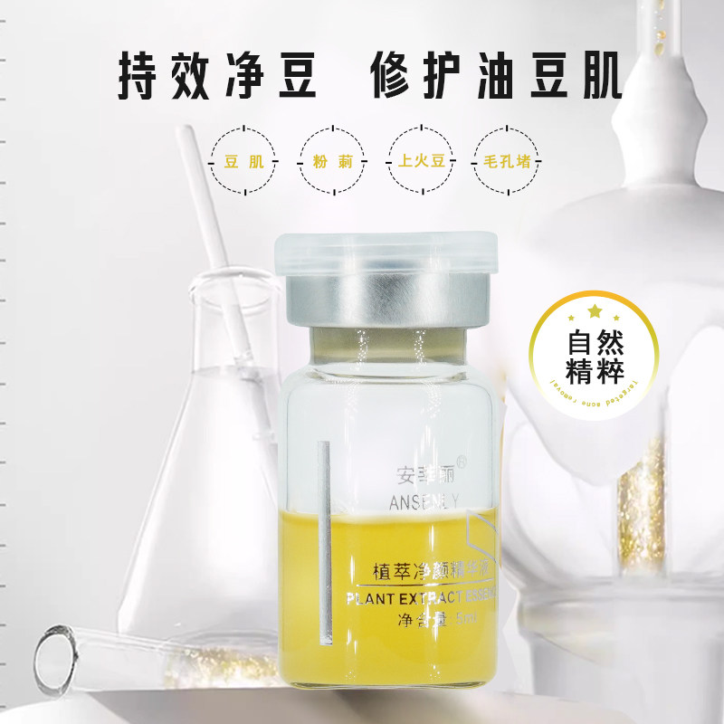 植萃净颜精华植物控油平衡收毛孔保湿精华液疏通毛孔淡茚闭口粉包