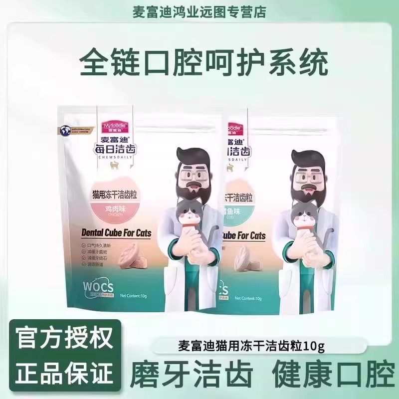 麦富迪猫用每日冻干洁齿粒宠物猫咪零食成猫幼猫冻干磨牙10g,宠物/宠物食品及用品,猫冻干零食,淘宝优惠券,粉丝福利购,淘宝优惠卷