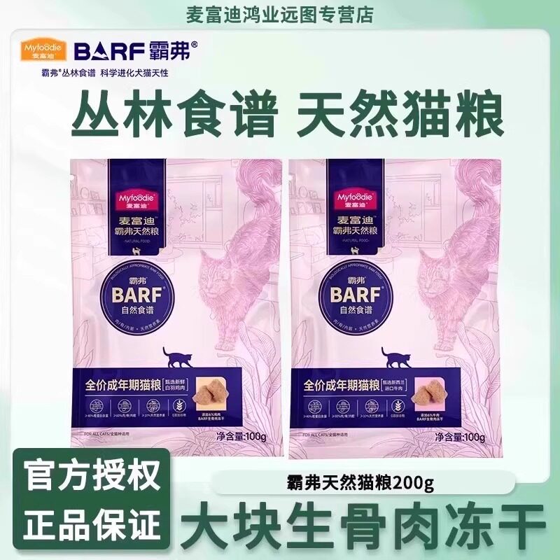 麦富迪barf霸弗猫粮生骨肉冻干猫粮英短通用成猫幼猫试吃100g*2,宠物/宠物食品及用品,猫全价膨化粮,淘宝优惠券,粉丝福利购,淘宝优惠卷