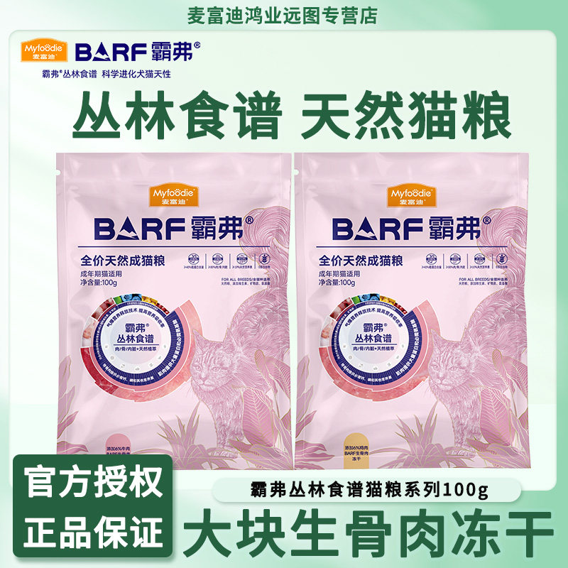 麦富迪barf霸弗猫粮生骨肉冻干猫粮英短通用成猫幼猫试吃100g*2,宠物/宠物食品及用品,猫全价膨化粮,淘宝优惠券,粉丝福利购,淘宝优惠卷