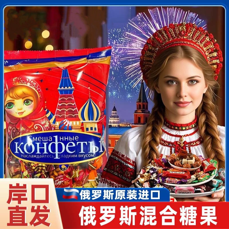 俄罗斯混合糖果巧克力原装进口食品官方旗舰店装喜糖牛轧糖