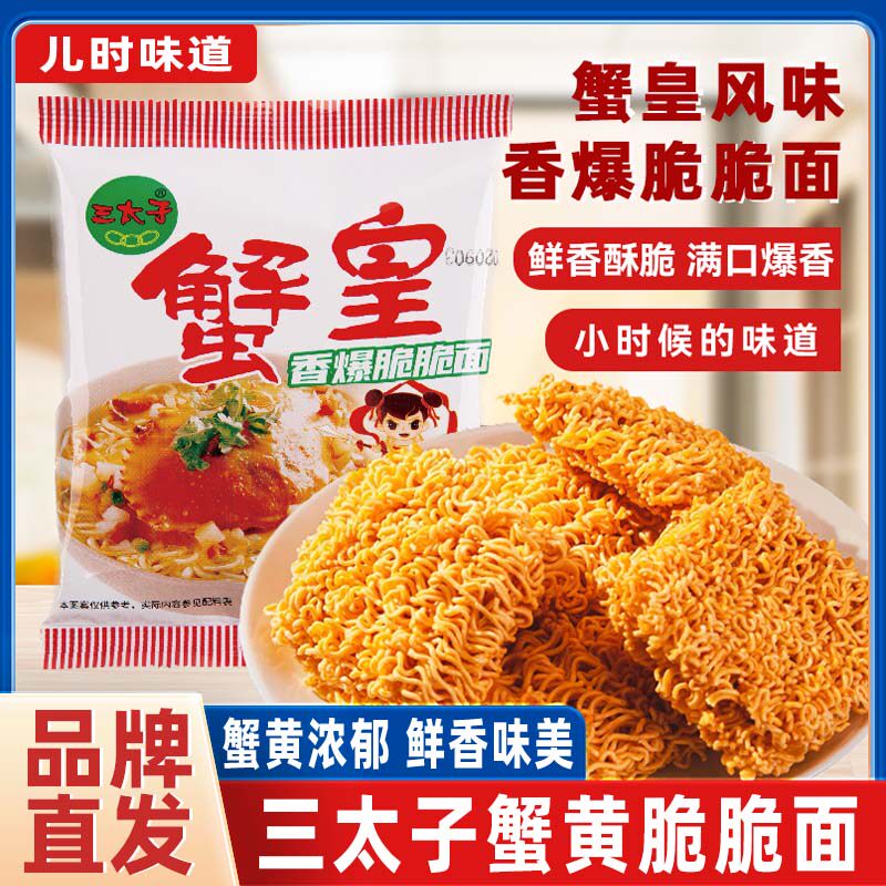 三太子蟹黄干脆面官方旗舰店干吃面整箱装80后经典怀旧老零食充饥