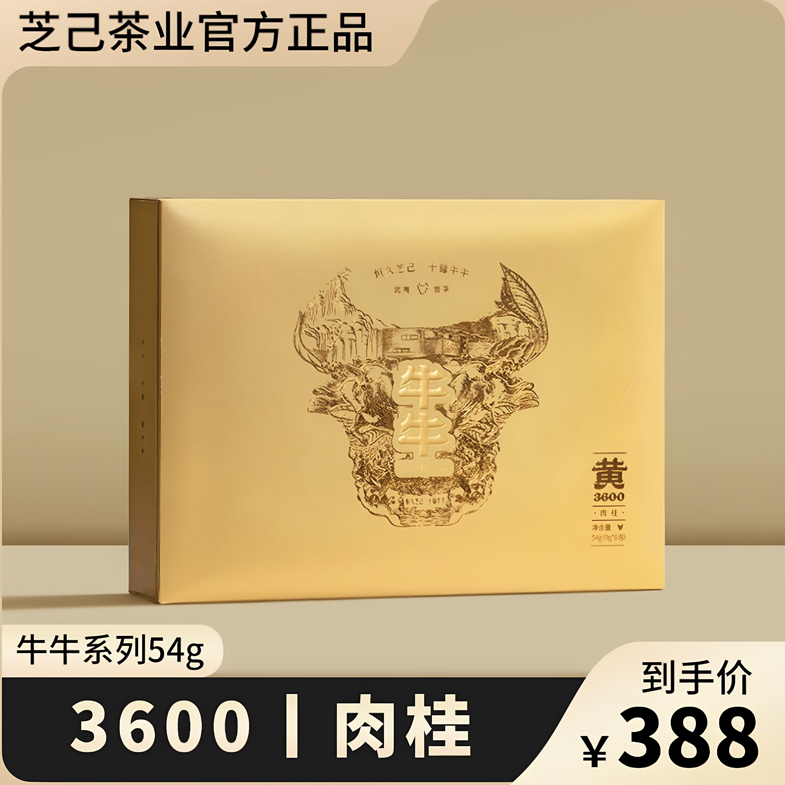芝己牛牛肉桂-3600简装武夷岩茶肉桂茶叶 礼盒装送礼54g6泡