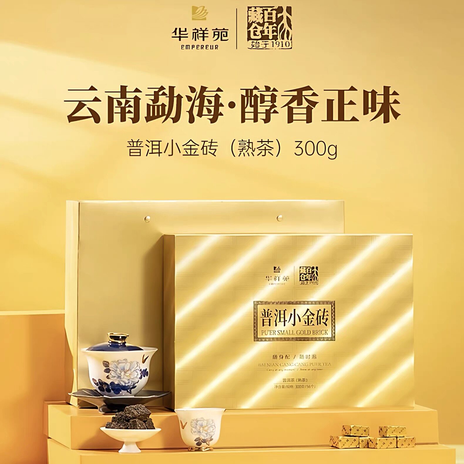 华祥苑茶叶 普洱小金砖熟茶 百年藏仓云南勐海300g礼盒装