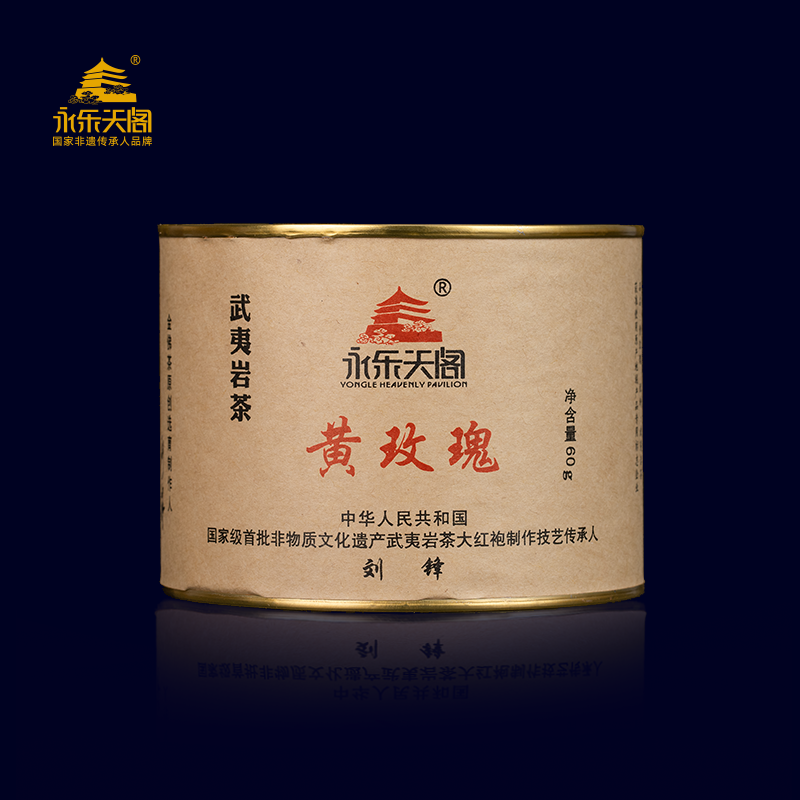 永乐天阁黄玫瑰+雀舌+石乳香 60g金典圆罐武夷山岩茶乌龙茶