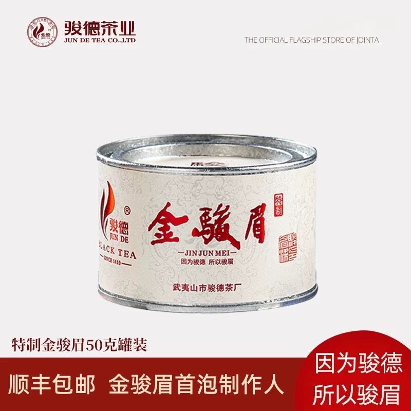 骏德茶业 特制金骏眉 红茶50g武夷山正宗桐木关特级蜜香茶叶自饮
