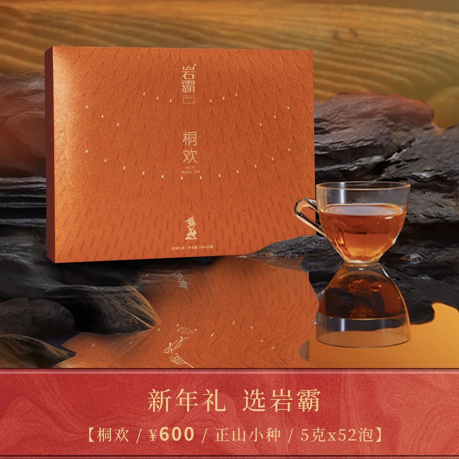 岩霸桐欢 正山小种 武夷山桐木关红茶 武夷岩茶260g52泡/盒