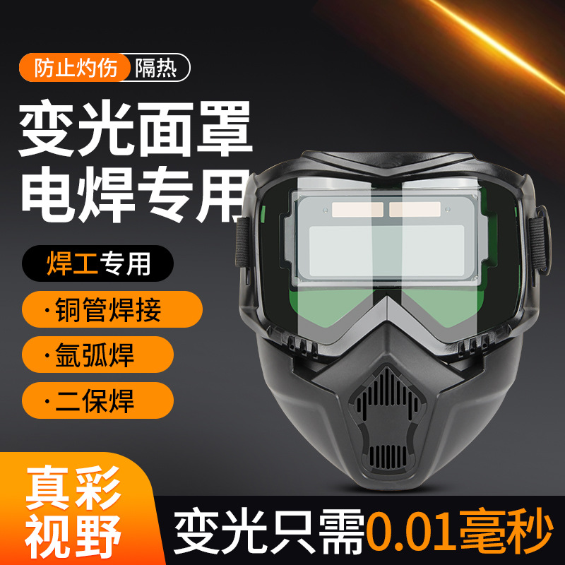 自动变光焊接面罩护目镜