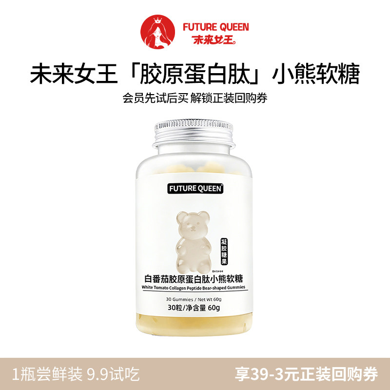 【天猫U先】未来女王小熊软糖维生素茉莉西柚味1瓶