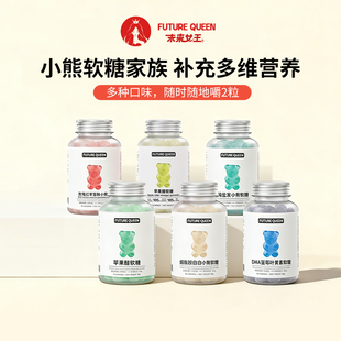 未来女王小熊软糖烟酰胺富铁苹果醋叶黄素美女维生素白营养发糖果