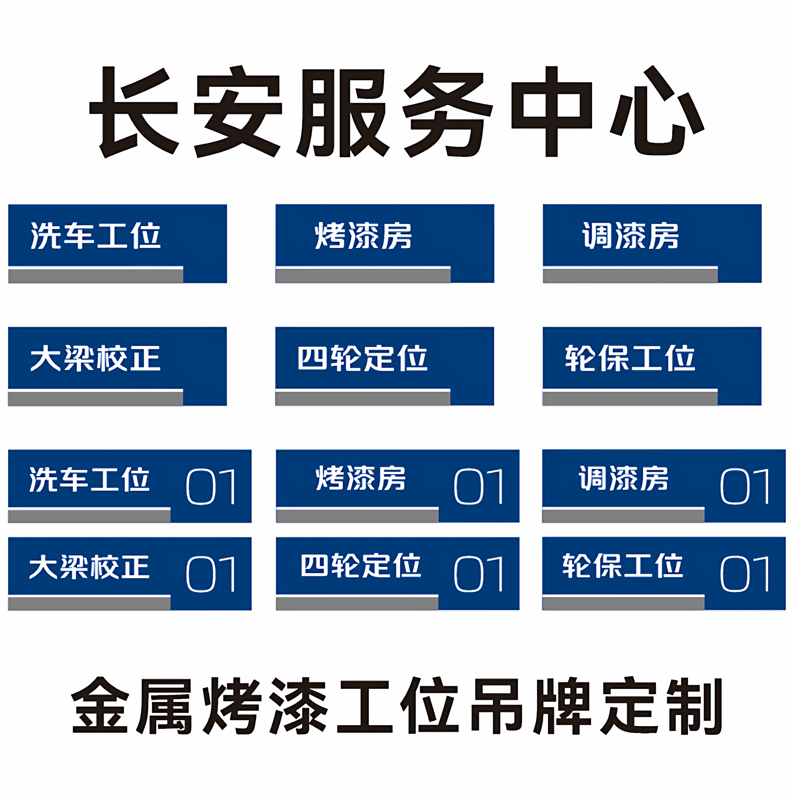 长安服务中心工位吊牌调漆房四轮