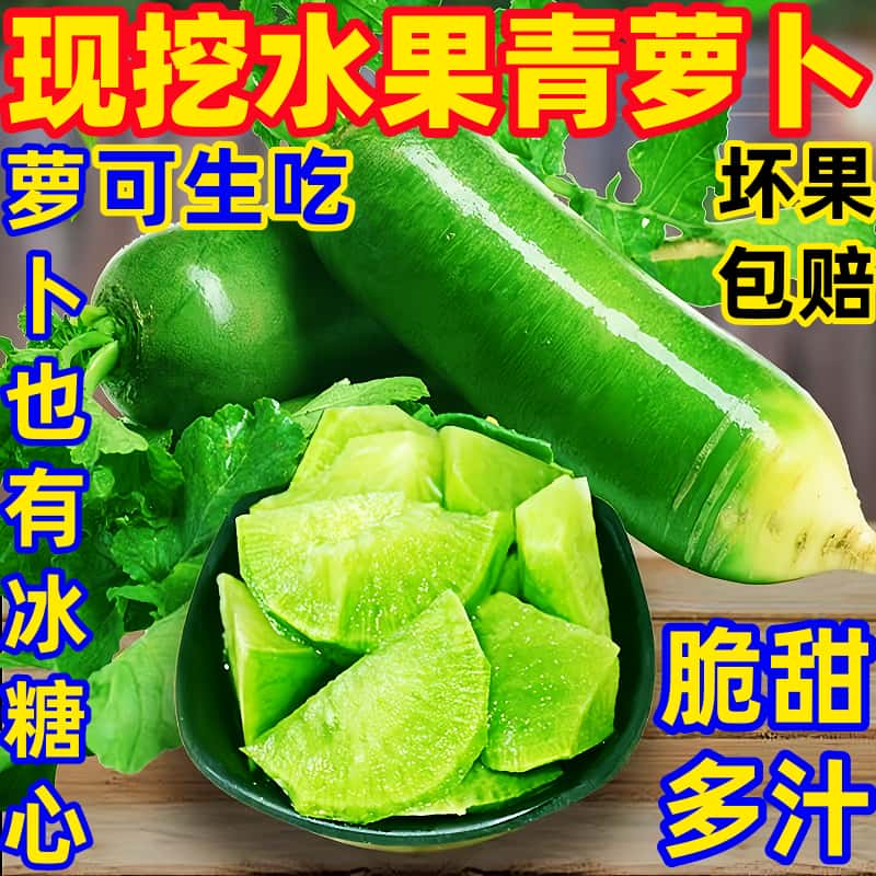 正宗水果青萝卜5斤新鲜甜脆水果型冰淇淋凤梨生吃正宗青绿胡萝卜