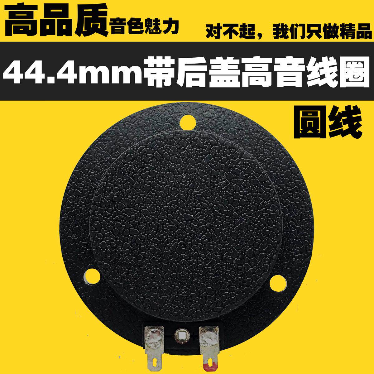 包邮44.4mm高音膜 喇叭音圈 进口钛膜 大后盖44.5mm 44芯高音线圈