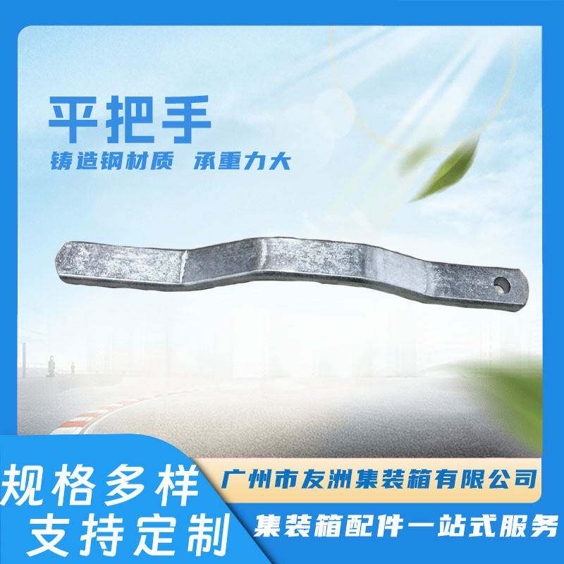 集装箱平把手平手柄修箱材料集装箱房屋集装箱材料集装箱配件
