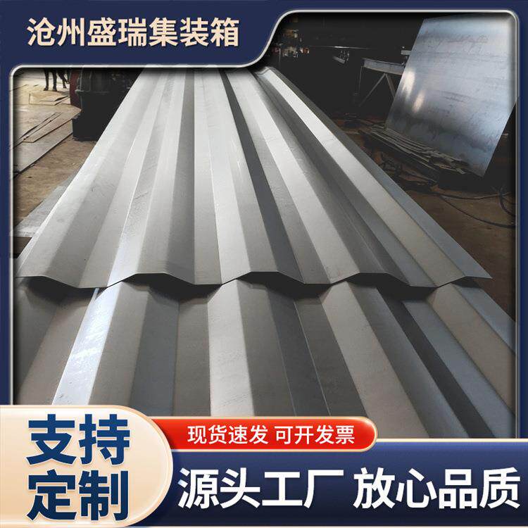 集装箱浪浅波纹板预制舱集装箱配件顶板侧板货柜车厢用八字侧板