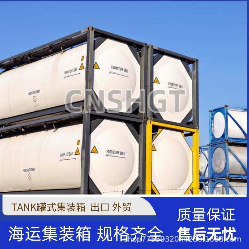 罐式集装箱 液体集装箱 不锈钢材质油罐箱 手续齐全 生产加工