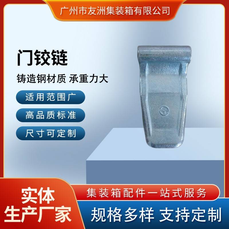 集装箱材料集装箱配件修箱材料集装箱房屋集装箱门铰链合页