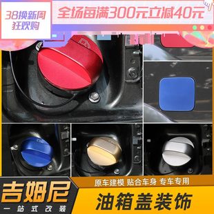款 油箱盖年 19适用07改装 配件装 金属刮内外吉姆尼 饰15保护年防后