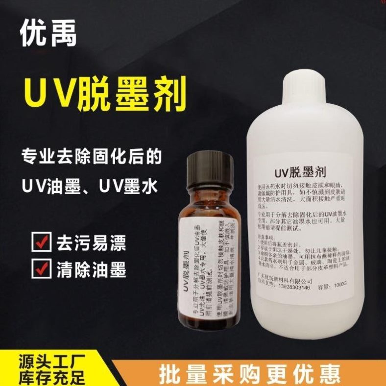 清洗液销UV脱剂UV修剂剂去除溶解返光UV墨水厂直水油墨UV墨UV油家
