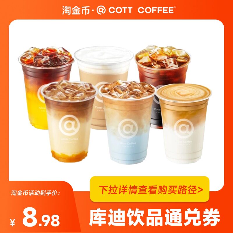 【下拉详情页领补贴】库迪全场饮品通兑券 7天有效期