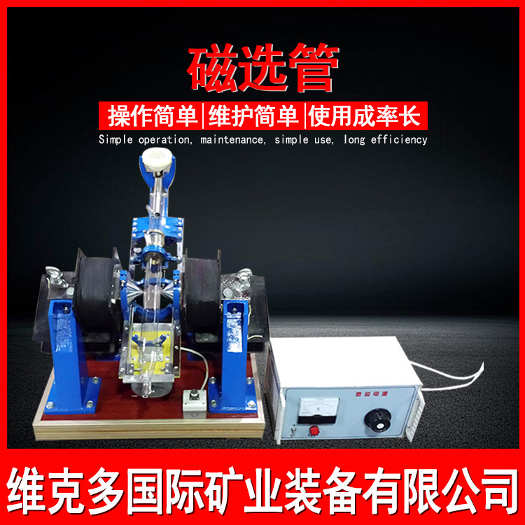 小型实验室玻璃管磁选机 XCGS*50磁选管价格 检测磁性矿物分析管