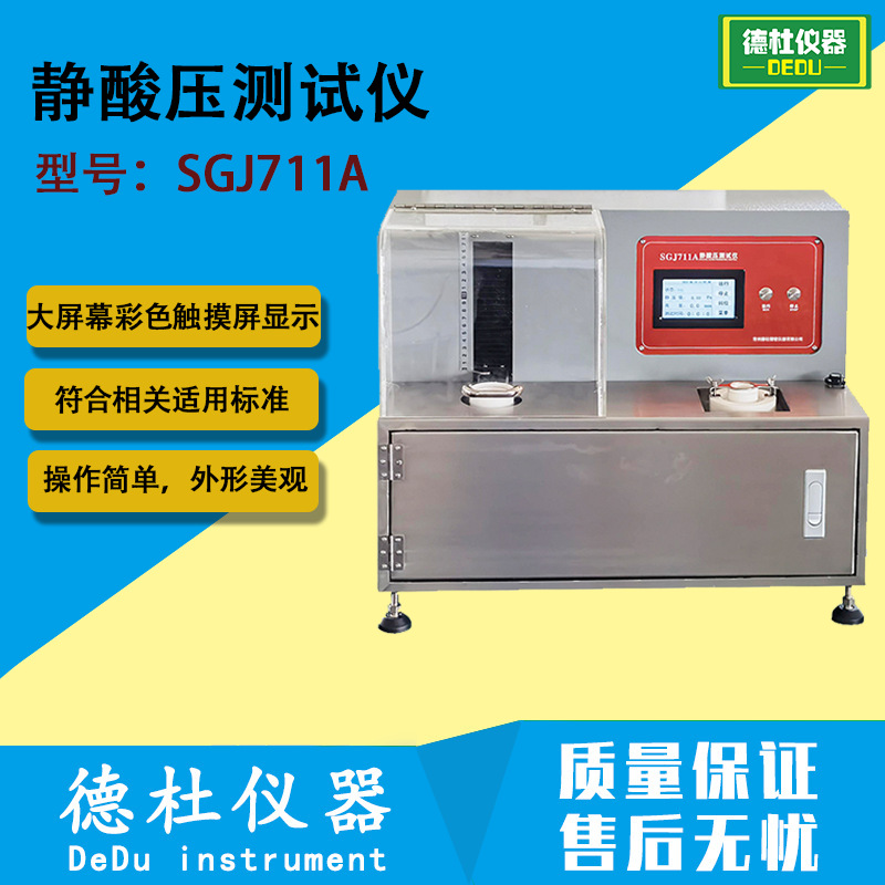 SGJ711A静酸压测试仪 酸碱类化学品服装试验仪 液体静压力检测仪