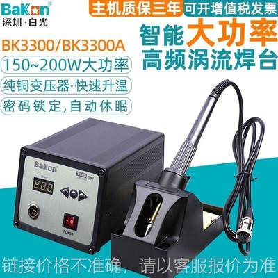 原装BK3300A高频焊台150W/200W数显式大功率可调温涡流电烙铁