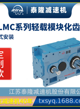 【TLMC轻载模块化齿轮箱】【平行轴系列】【卧式安装】硬齿面齿轮