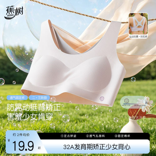 蕉树32A抗菌防晃动防驼挺背二三阶发育期少女A类透气无痕内衣2618