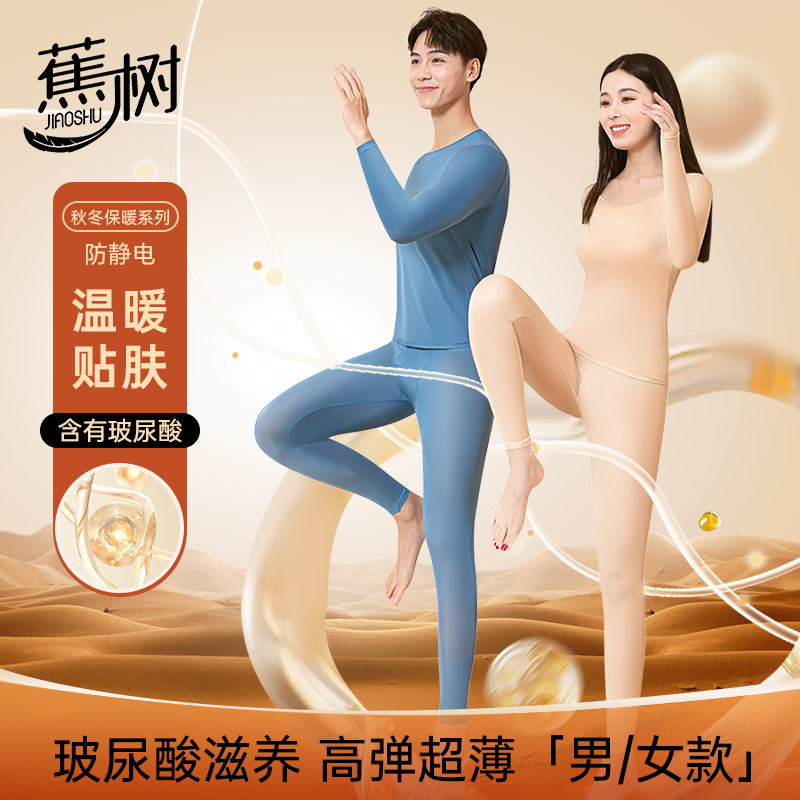 蕉树润皮锁温衣男女保暖套装打底