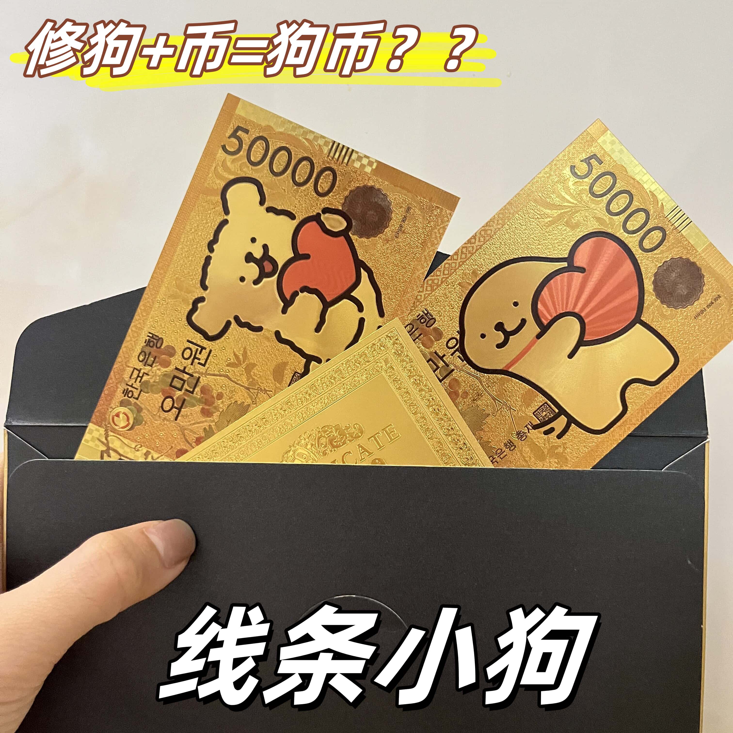 线条小狗纪念钞狗币马尔济斯金毛犬塑料金箔钞创意设计送女友礼物