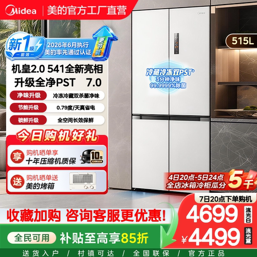 【新国标升级】美的机皇541超薄零嵌双系统十字双开四门家用冰箱