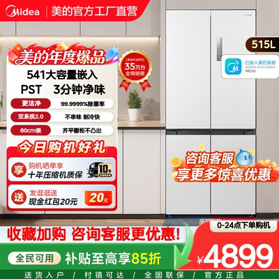 美的M60超净541超薄零嵌双系统2.0冰箱十字双开四门家用大容量