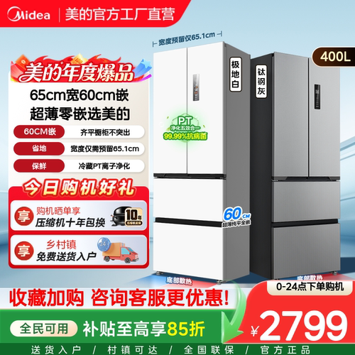 【新国标】美的417/418超薄零嵌冰箱小户型法式多门四门一级无霜