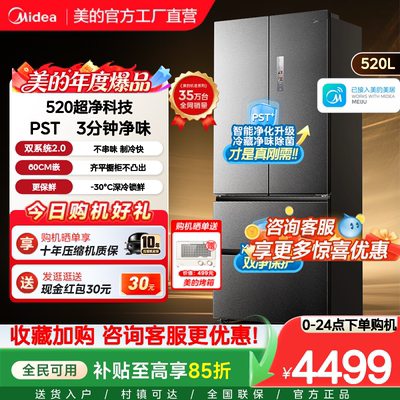 【超薄零嵌入】美的小机皇520法式多门双开四门双系统2.0家用冰箱