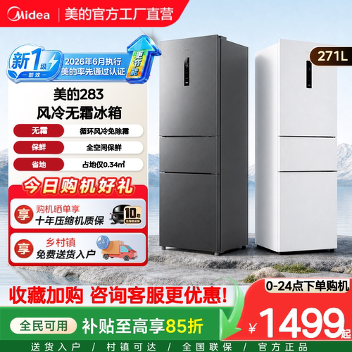 【新国标】美的283三开门风冷无霜家用小型租房宿舍变频一级冰箱