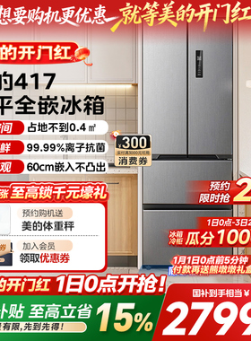 美的零嵌入式417超薄冰箱法式双开四门电冰箱家用小户型风冷无霜