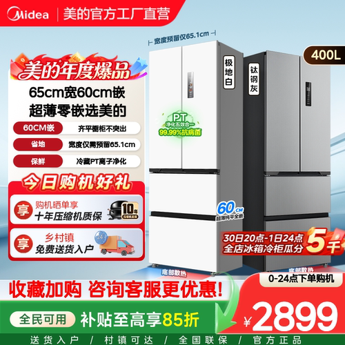 【新国标】美的417/418超薄零嵌冰箱小户型法式多门四门一级无霜