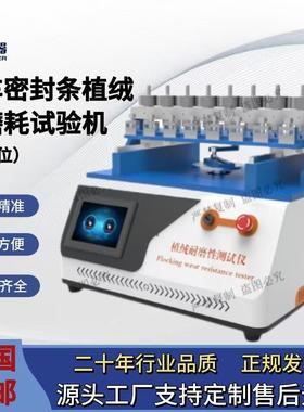 汽车密封条植绒耐磨耗试验机（多工位）测试稳定植绒耐磨试验机