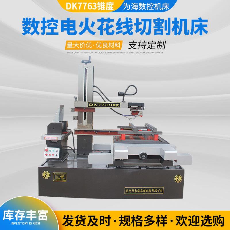 厂家供应快走丝线切割机床DK7763大型精密高速电火花切割机床
