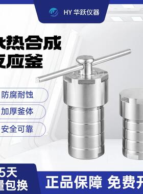 KH-50ML水热合成反应釜聚四氟乙烯内衬高温高压反应釜水热釜