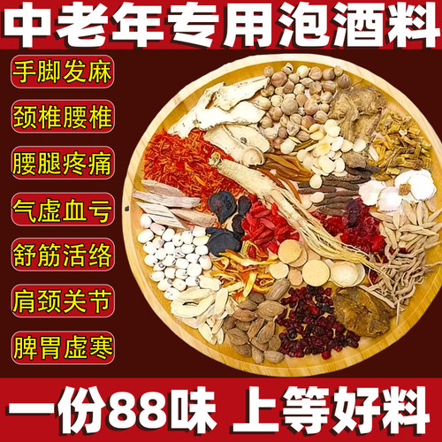 中老年【养生滋补】泡酒药材