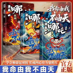【官方正版】漫画哪吒降世+闹海+封神 哪吒之魔童闹海敖丙传动画电影原著 中国动画经典作品一二三年级小学生课外漫画绘本故事书