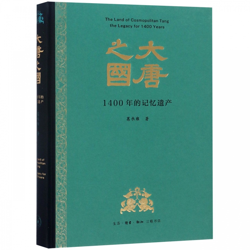 官方正版 】 大唐之国 ：1400年的记忆遗产 珍贵彩图 的历史视角 置身历史场景 历史遗存感悟唐代的文化与魅力 葛承雍著 三联